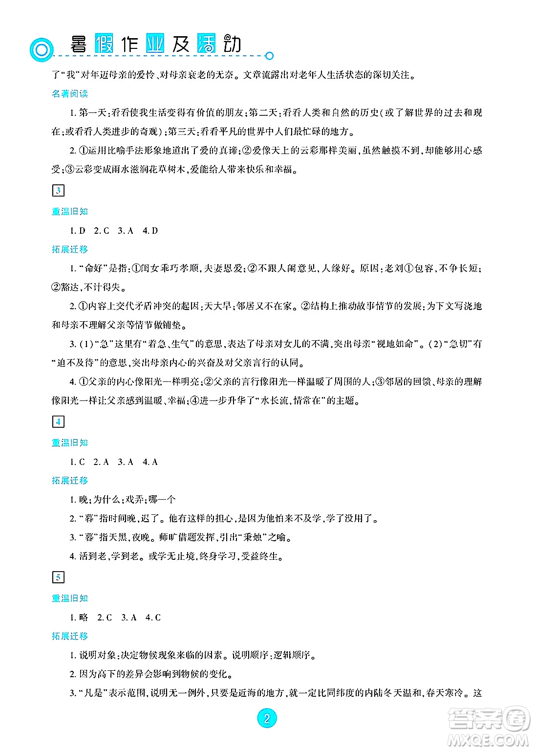 新疆文化出版社2025年暑假作業(yè)及活動(dòng)八年級(jí)語文全冊(cè)通用版答案