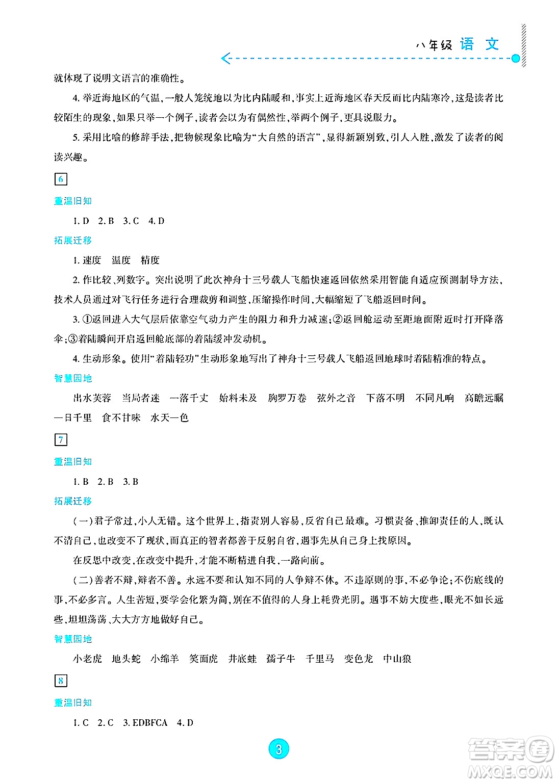 新疆文化出版社2025年暑假作業(yè)及活動(dòng)八年級(jí)語文全冊(cè)通用版答案