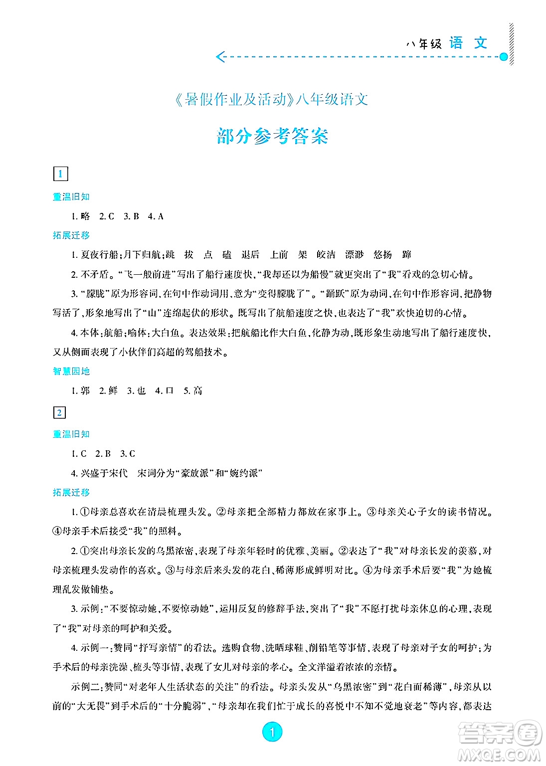新疆文化出版社2025年暑假作業(yè)及活動(dòng)八年級(jí)語文全冊(cè)通用版答案