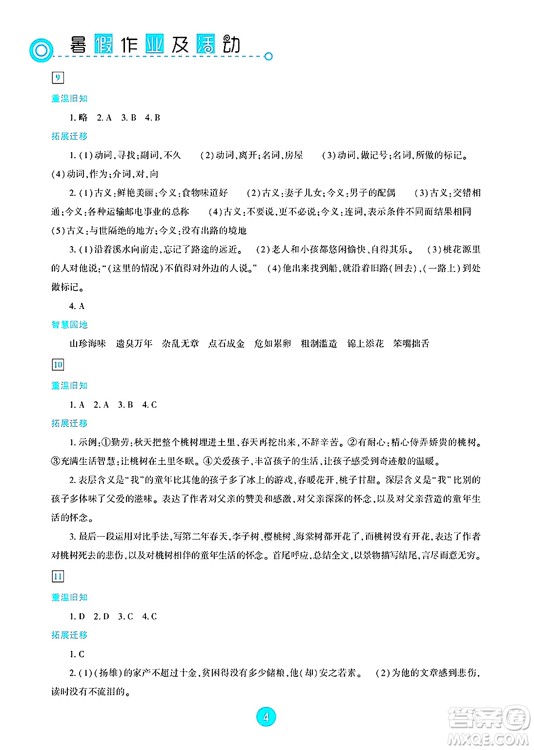 新疆文化出版社2025年暑假作業(yè)及活動(dòng)八年級(jí)語文全冊(cè)通用版答案