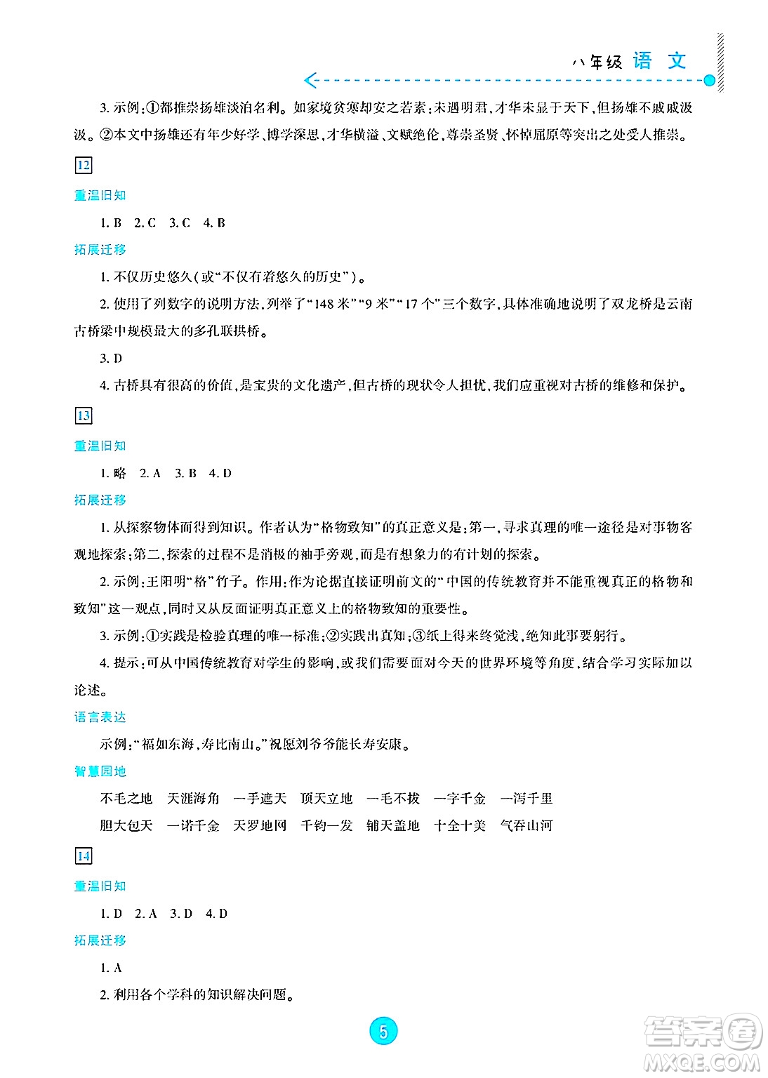 新疆文化出版社2025年暑假作業(yè)及活動(dòng)八年級(jí)語文全冊(cè)通用版答案