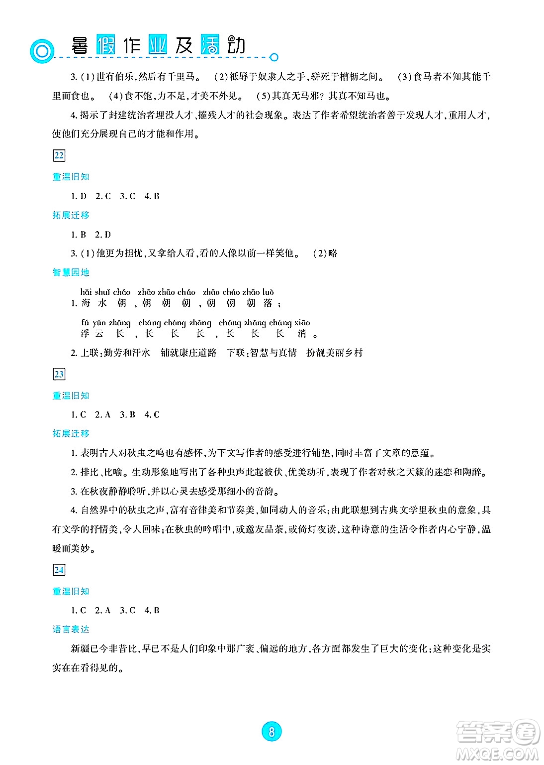 新疆文化出版社2025年暑假作業(yè)及活動(dòng)八年級(jí)語文全冊(cè)通用版答案