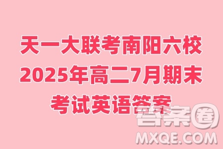 天一大聯(lián)考南陽六校2025年高二7月期末考試英語答案