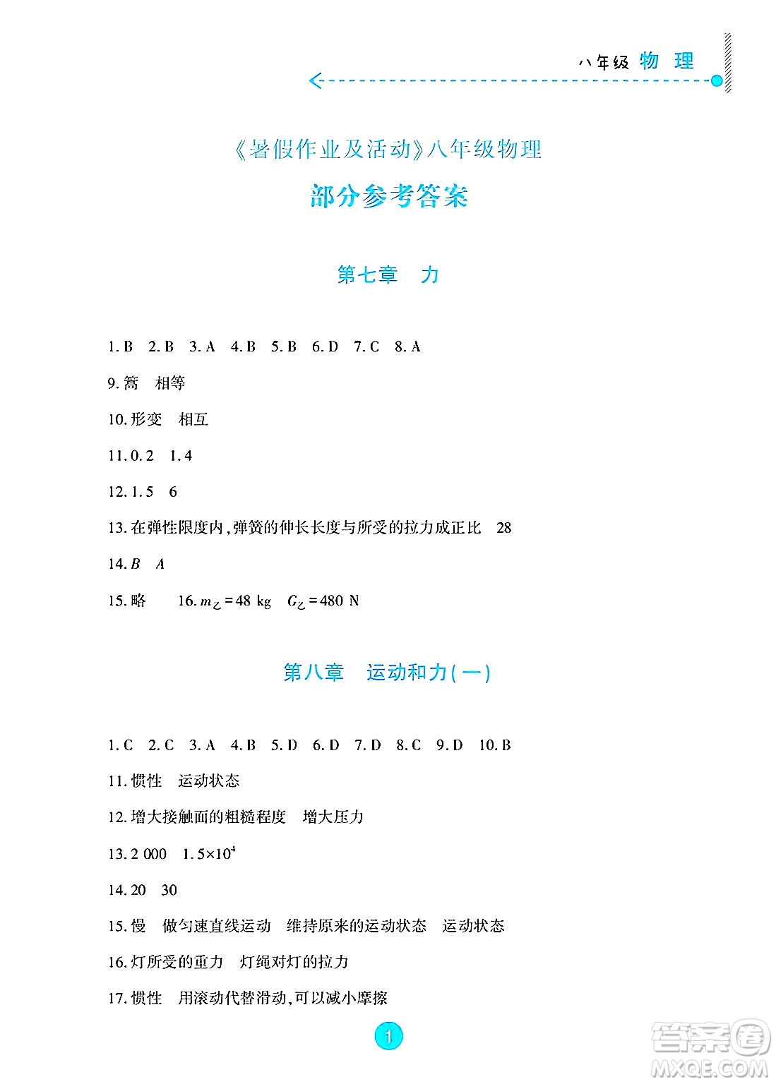 新疆文化出版社2025年暑假作業(yè)及活動(dòng)八年級(jí)物理全冊(cè)通用版答案