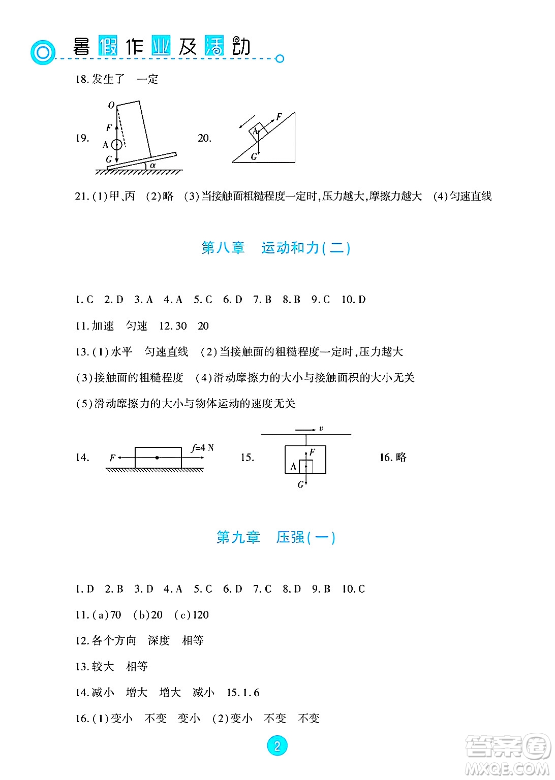 新疆文化出版社2025年暑假作業(yè)及活動(dòng)八年級(jí)物理全冊(cè)通用版答案