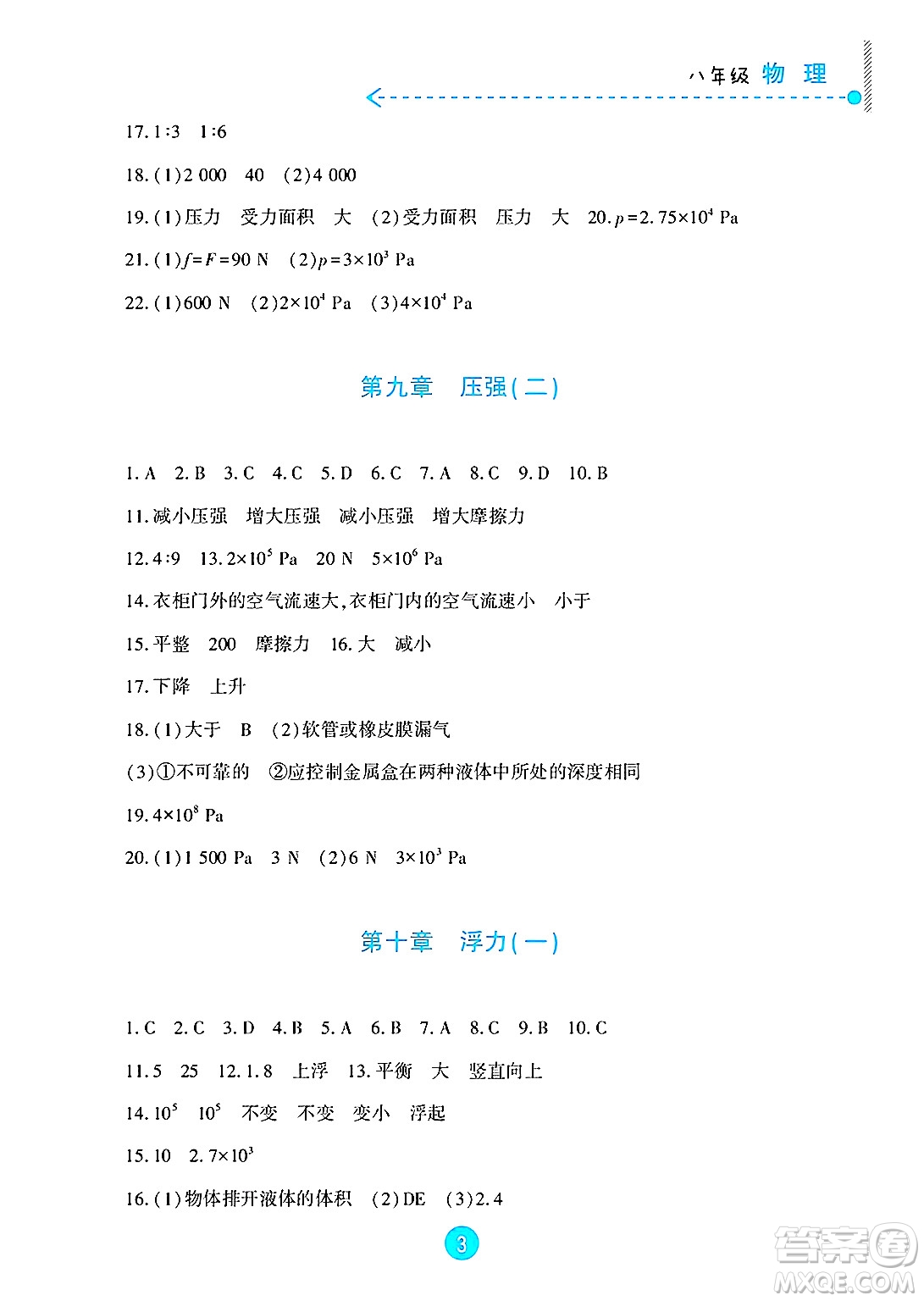 新疆文化出版社2025年暑假作業(yè)及活動(dòng)八年級(jí)物理全冊(cè)通用版答案
