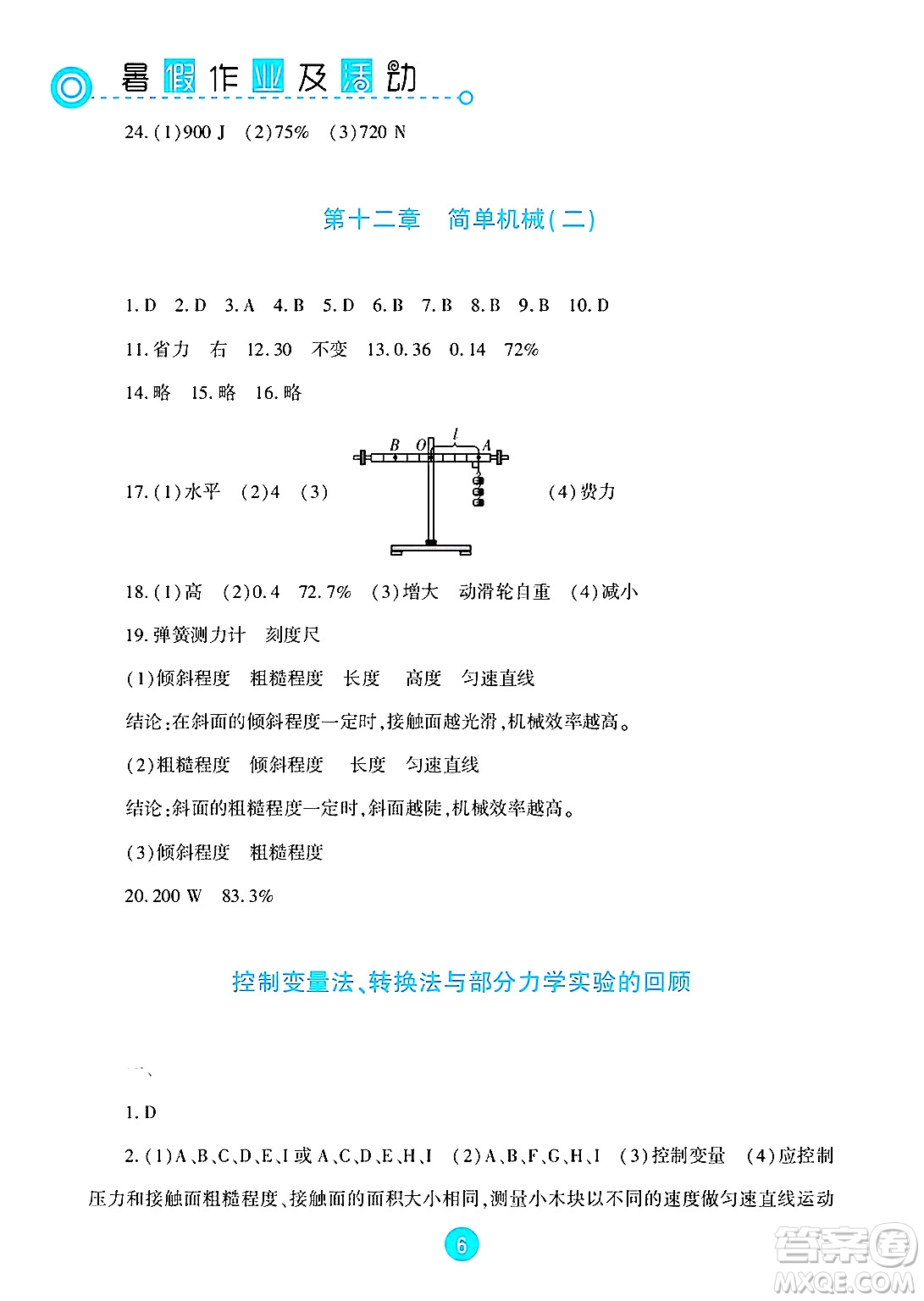 新疆文化出版社2025年暑假作業(yè)及活動(dòng)八年級(jí)物理全冊(cè)通用版答案