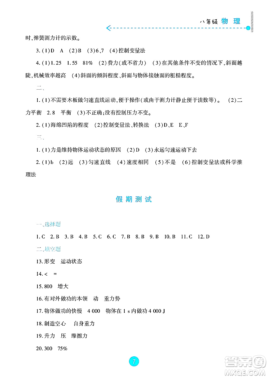 新疆文化出版社2025年暑假作業(yè)及活動(dòng)八年級(jí)物理全冊(cè)通用版答案