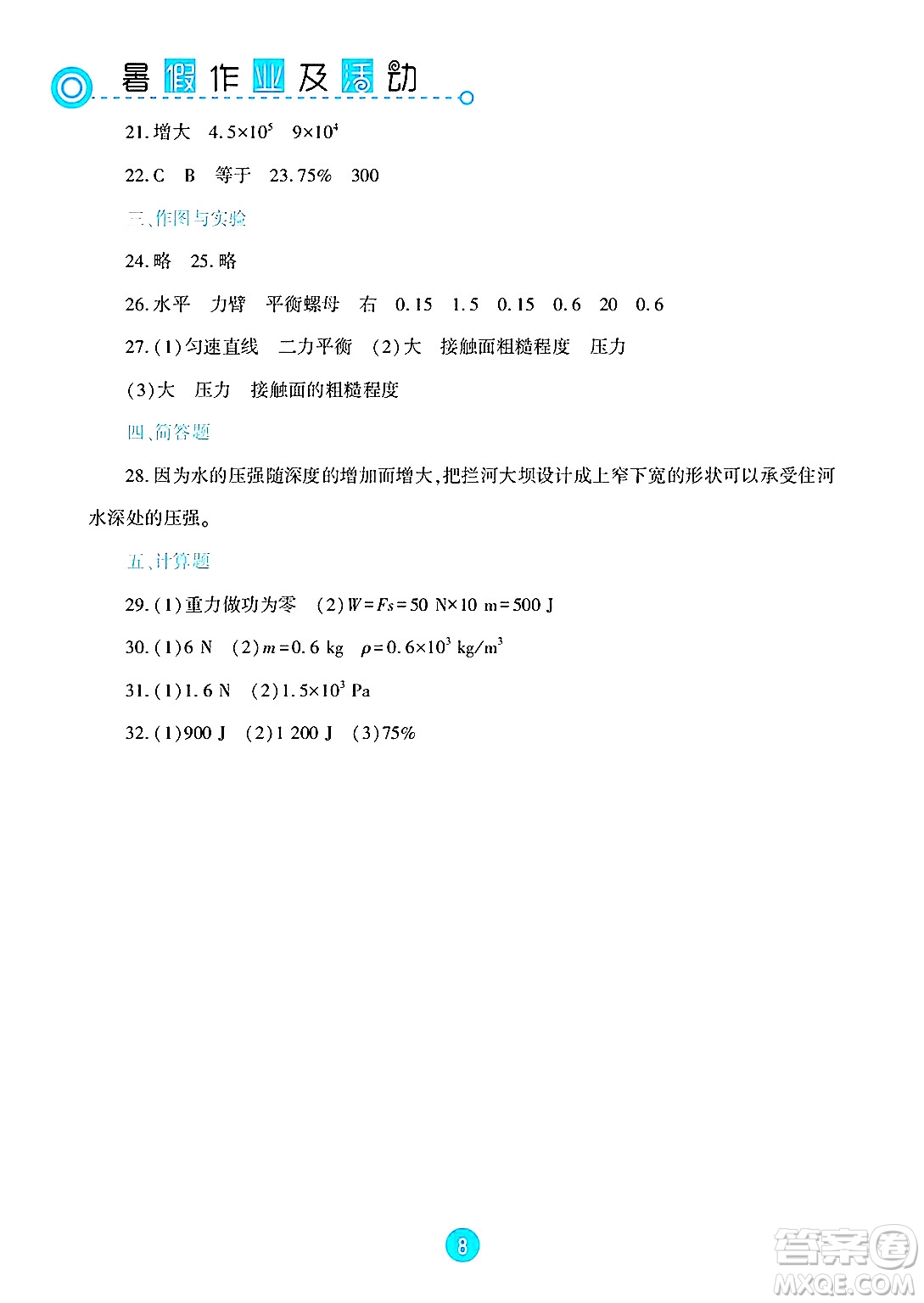 新疆文化出版社2025年暑假作業(yè)及活動(dòng)八年級(jí)物理全冊(cè)通用版答案