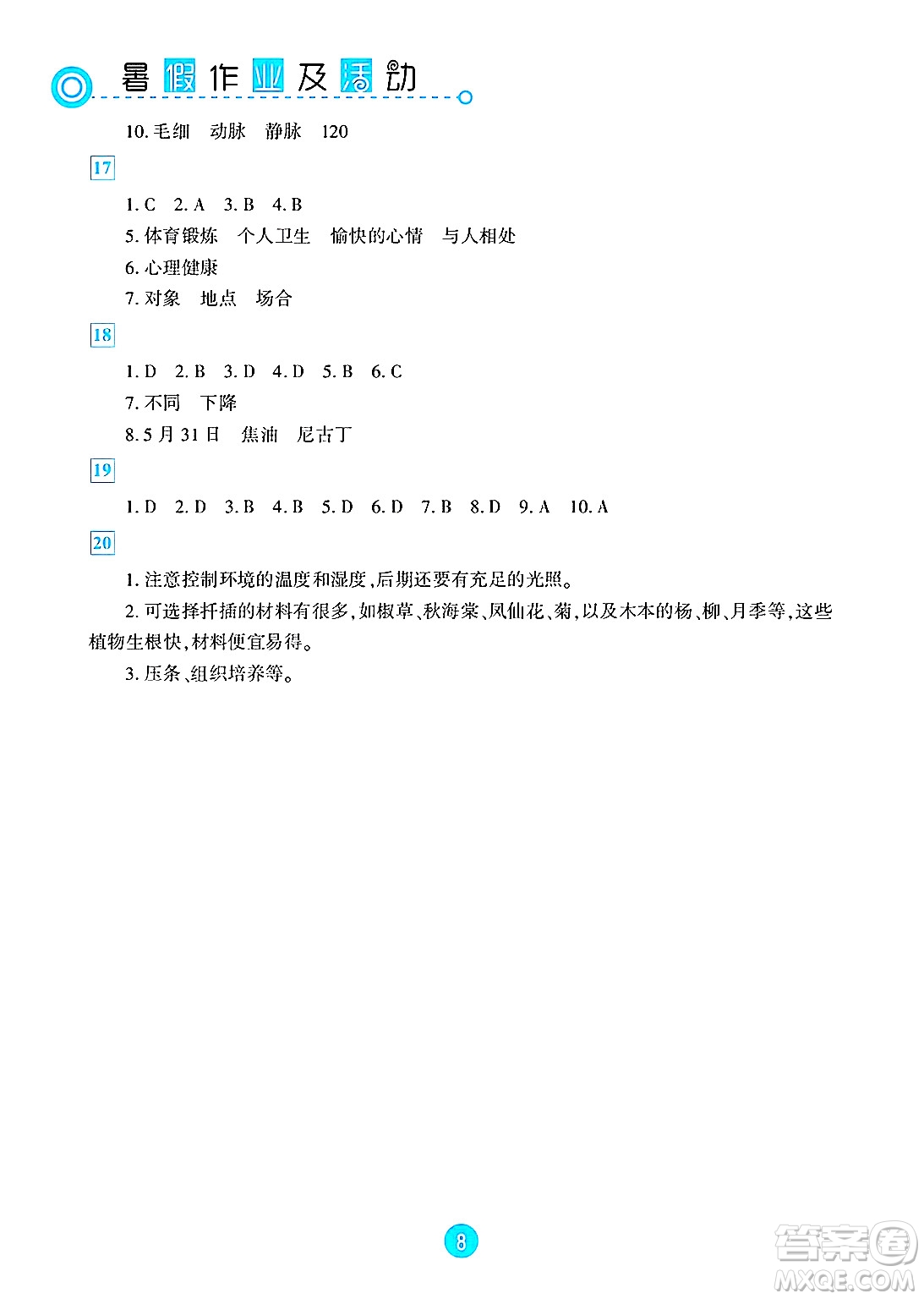 新疆文化出版社2025年暑假作業(yè)及活動(dòng)八年級(jí)合訂本全冊(cè)通用版答案