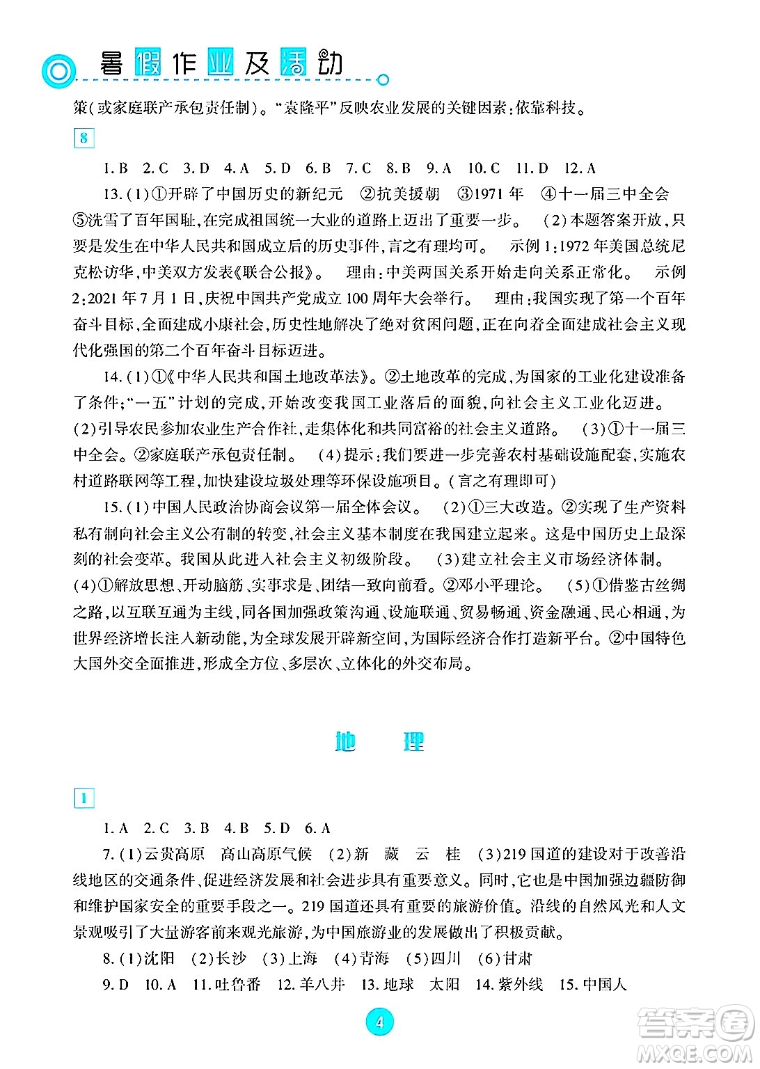 新疆文化出版社2025年暑假作業(yè)及活動(dòng)八年級(jí)合訂本全冊(cè)通用版答案