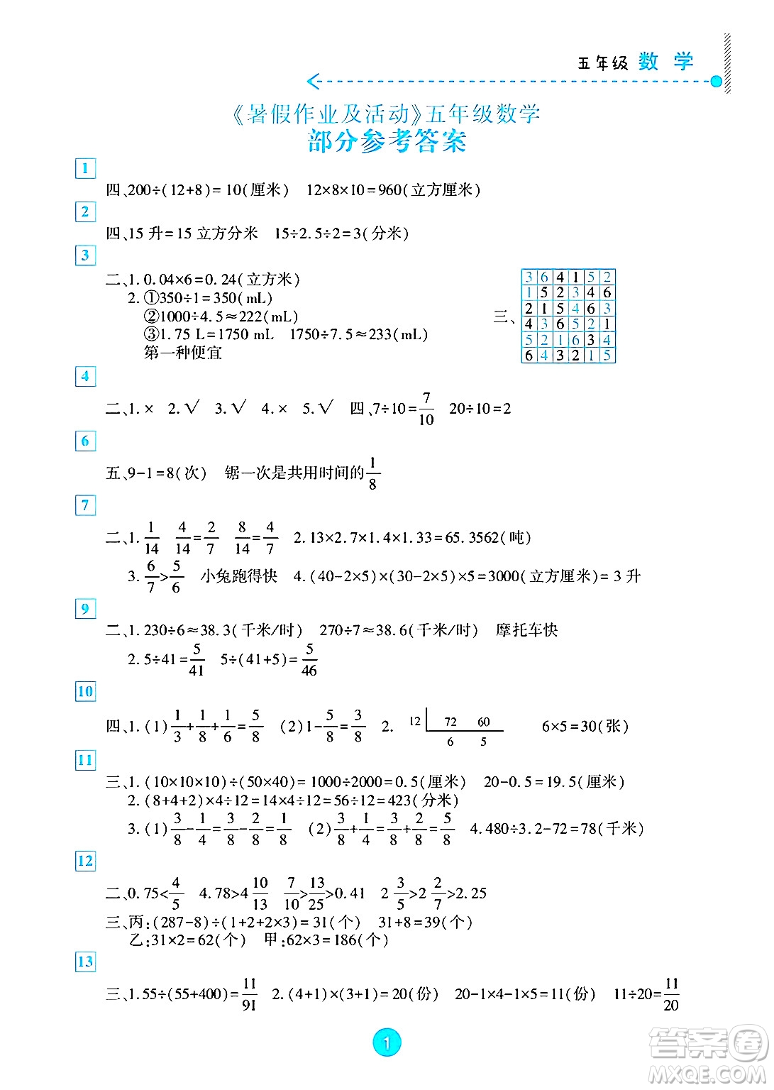 新疆文化出版社2025年暑假作業(yè)及活動五年級數(shù)學全冊通用版答案