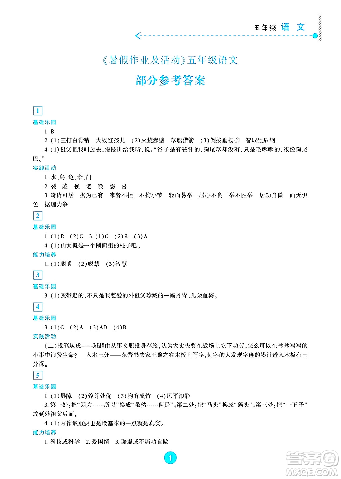 新疆文化出版社2025年暑假作業(yè)及活動五年級語文全冊通用版答案