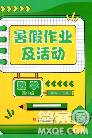 新疆文化出版社2025年暑假作業(yè)及活動四年級數(shù)學(xué)全冊通用版答案