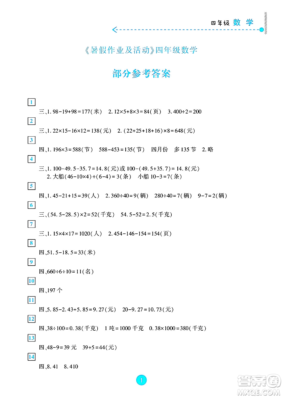 新疆文化出版社2025年暑假作業(yè)及活動四年級數(shù)學(xué)全冊通用版答案