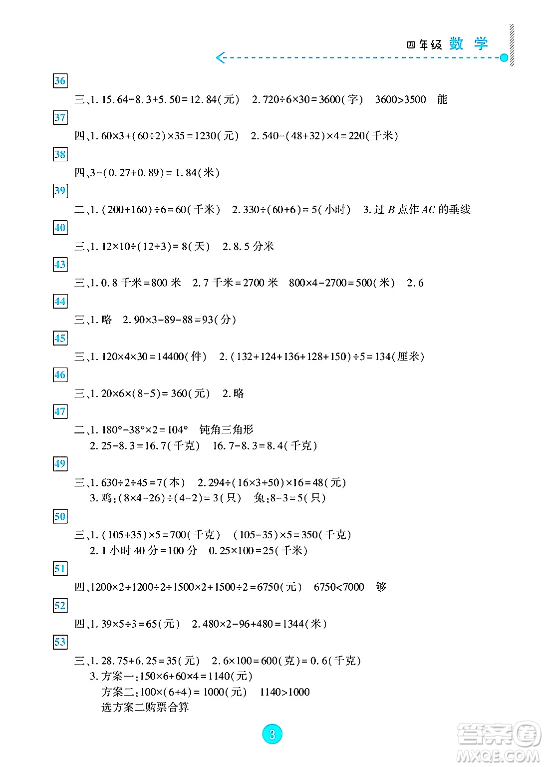 新疆文化出版社2025年暑假作業(yè)及活動四年級數(shù)學(xué)全冊通用版答案