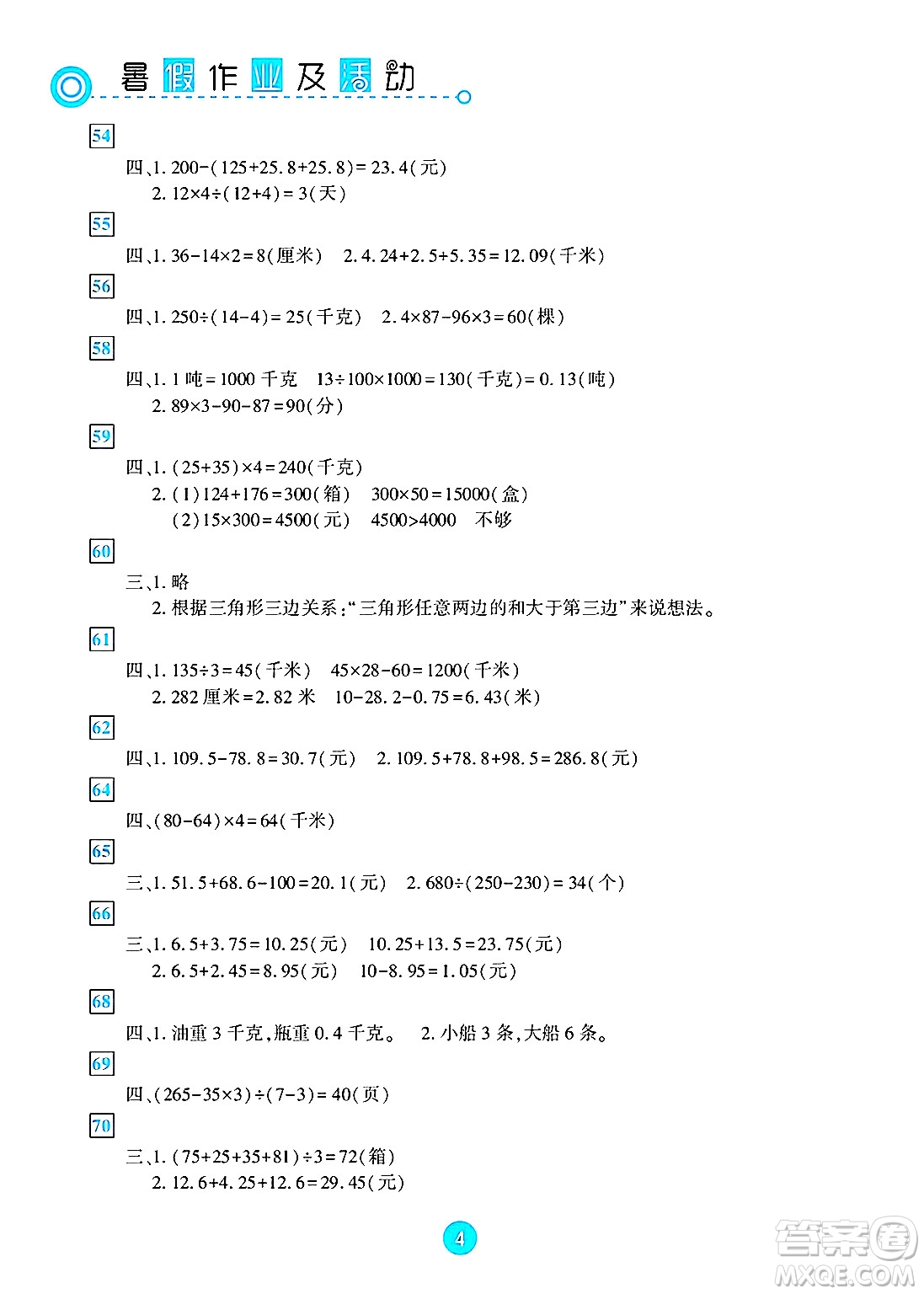 新疆文化出版社2025年暑假作業(yè)及活動四年級數(shù)學(xué)全冊通用版答案