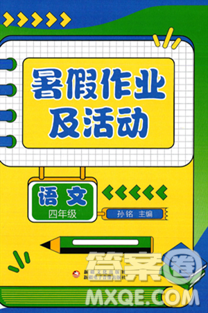 新疆文化出版社2025年暑假作業(yè)及活動四年級語文全冊通用版答案