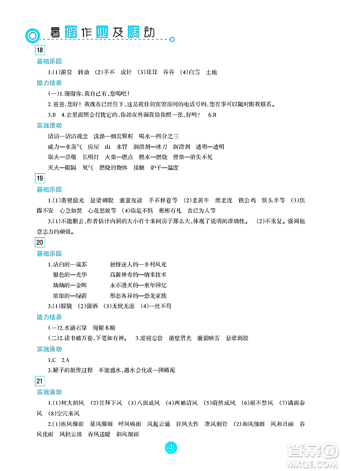 新疆文化出版社2025年暑假作業(yè)及活動四年級語文全冊通用版答案