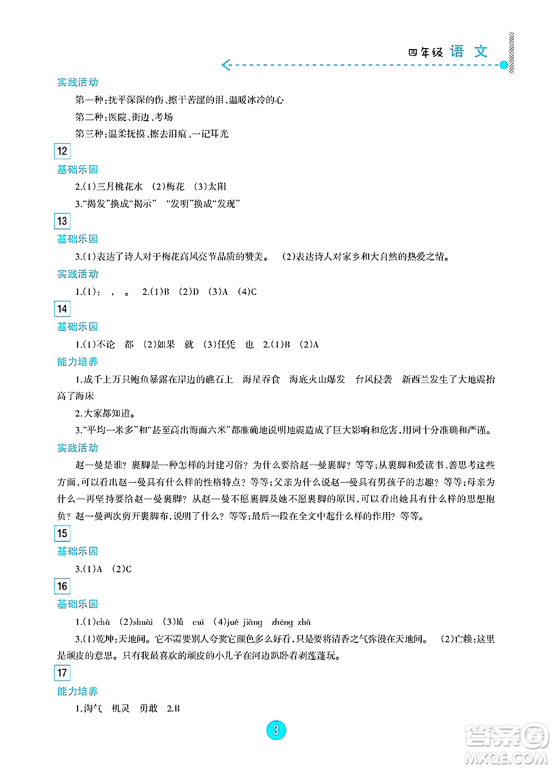 新疆文化出版社2025年暑假作業(yè)及活動四年級語文全冊通用版答案