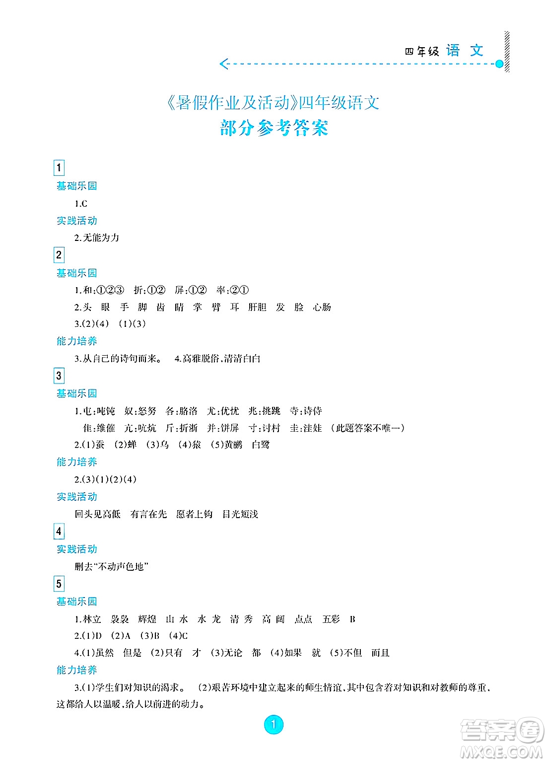 新疆文化出版社2025年暑假作業(yè)及活動四年級語文全冊通用版答案