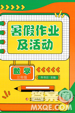 新疆文化出版社2025年暑假作業(yè)及活動(dòng)三年級(jí)數(shù)學(xué)全冊(cè)通用版答案
