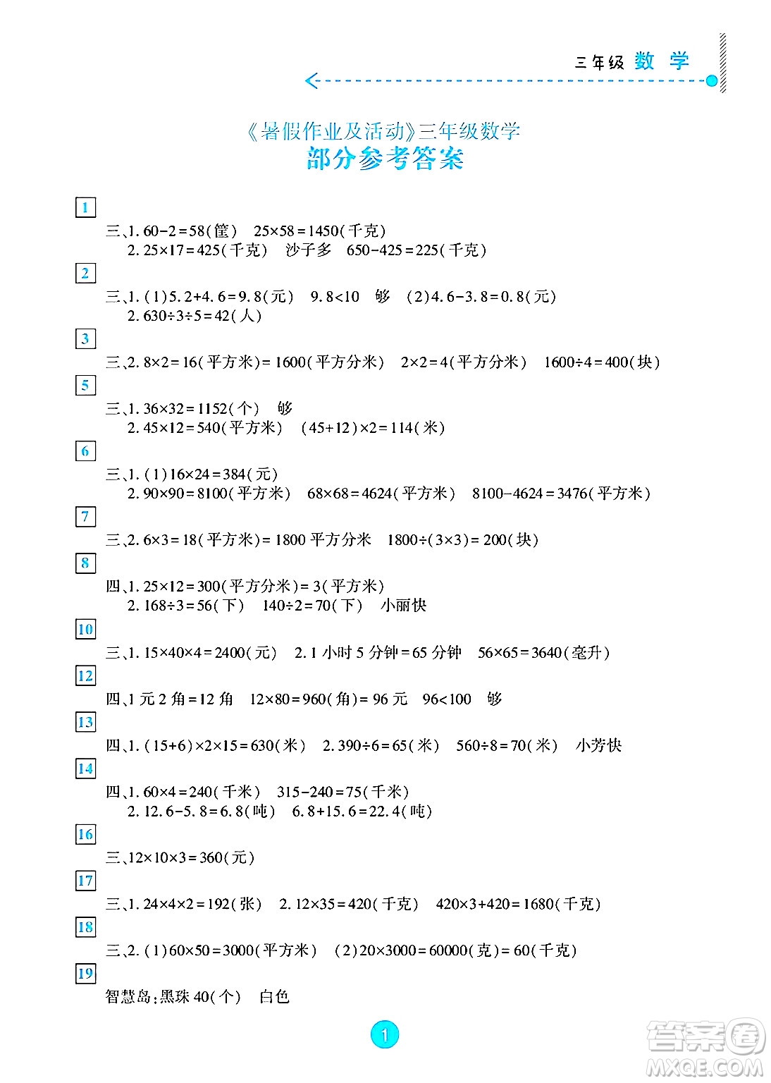 新疆文化出版社2025年暑假作業(yè)及活動(dòng)三年級(jí)數(shù)學(xué)全冊(cè)通用版答案