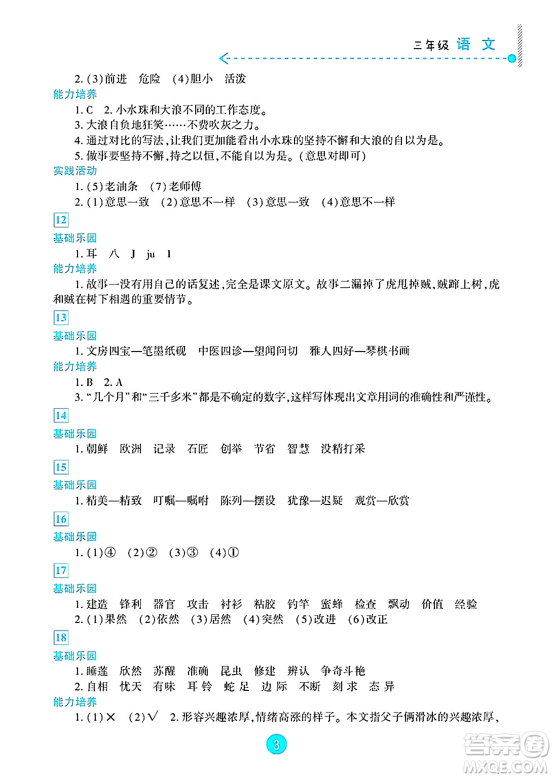 新疆文化出版社2025年暑假作業(yè)及活動三年級語文全冊通用版答案