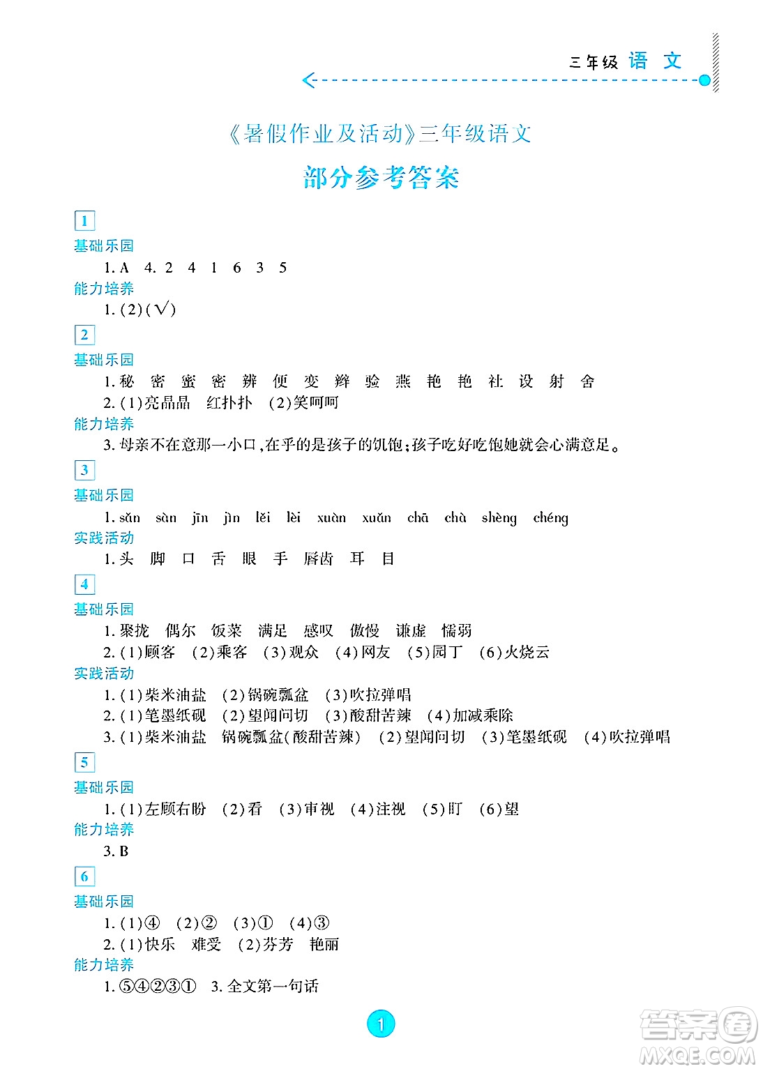 新疆文化出版社2025年暑假作業(yè)及活動三年級語文全冊通用版答案