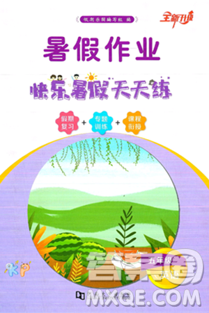 河南大學(xué)出版社2025年暑假作業(yè)快樂暑假天天練五年級英語全冊通用版答案