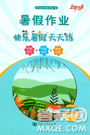 河南大學出版社2025年暑假作業(yè)快樂暑假天天練五年級數(shù)學全冊通用版答案