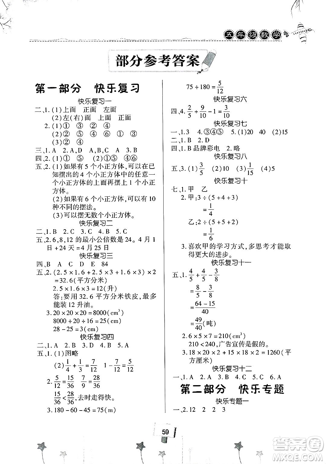 河南大學出版社2025年暑假作業(yè)快樂暑假天天練五年級數(shù)學全冊通用版答案