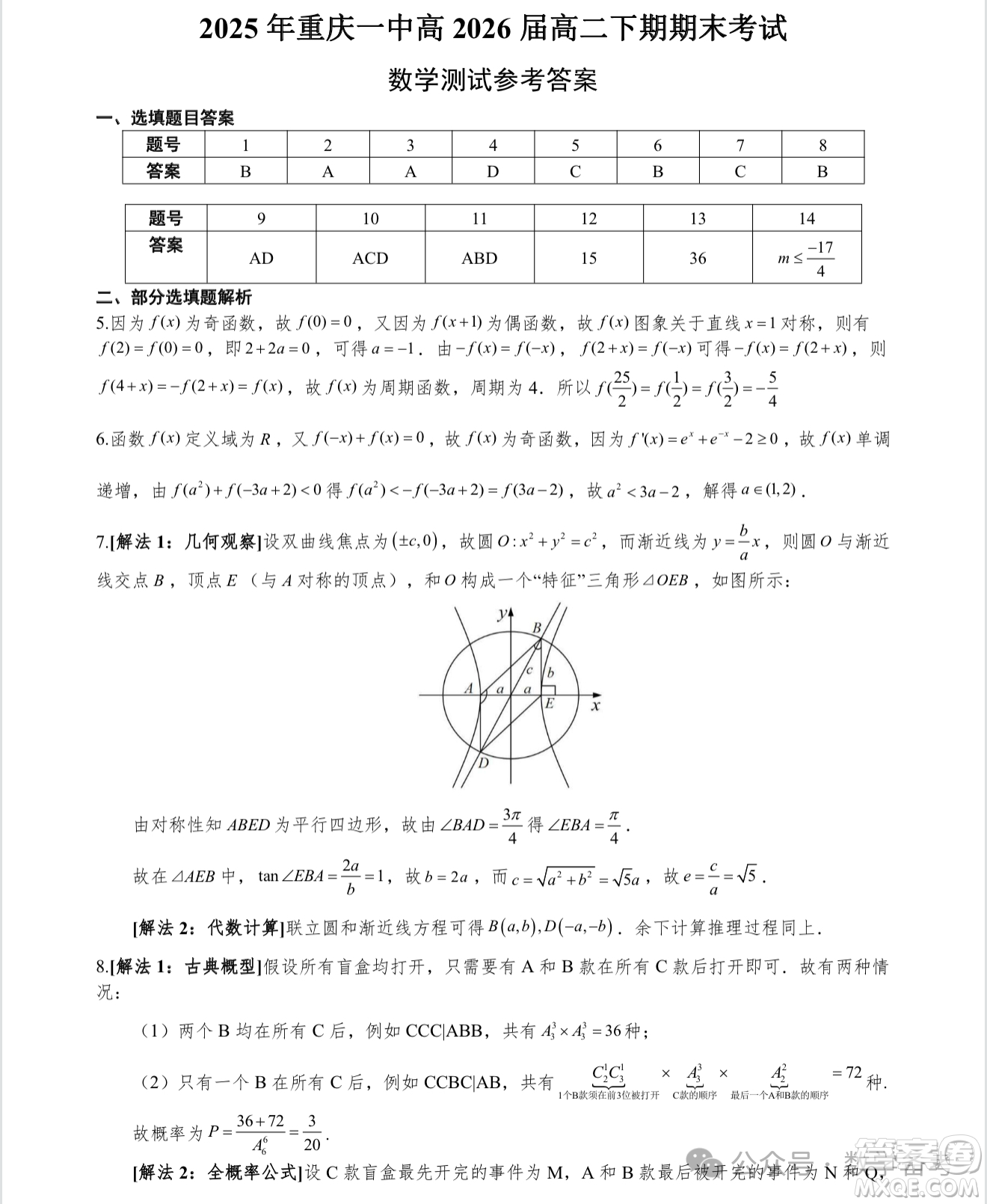 2025年重慶一中高2026屆高二下期期末考試數(shù)學(xué)試卷答案
