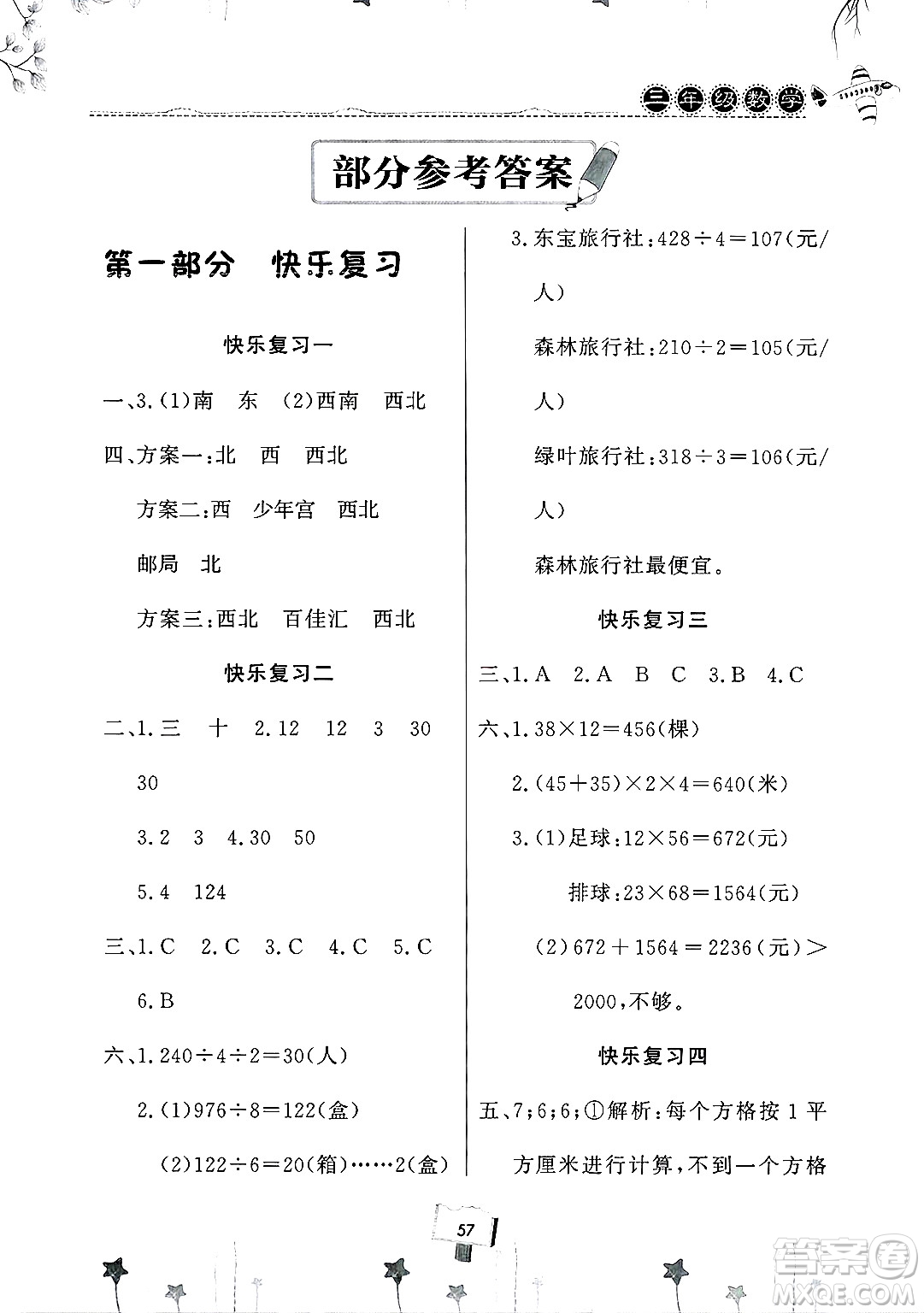 河南大學(xué)出版社2025年暑假作業(yè)快樂暑假天天練三年級(jí)數(shù)學(xué)全冊通用版答案