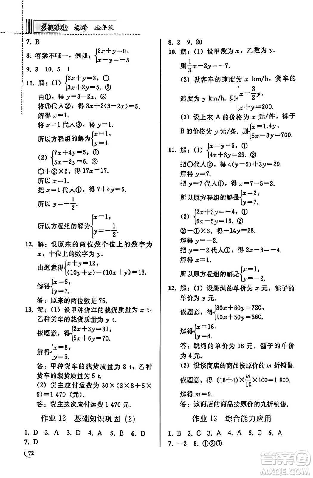 人民教育出版社2025年暑假作業(yè)七年級(jí)數(shù)學(xué)全冊(cè)通用版答案