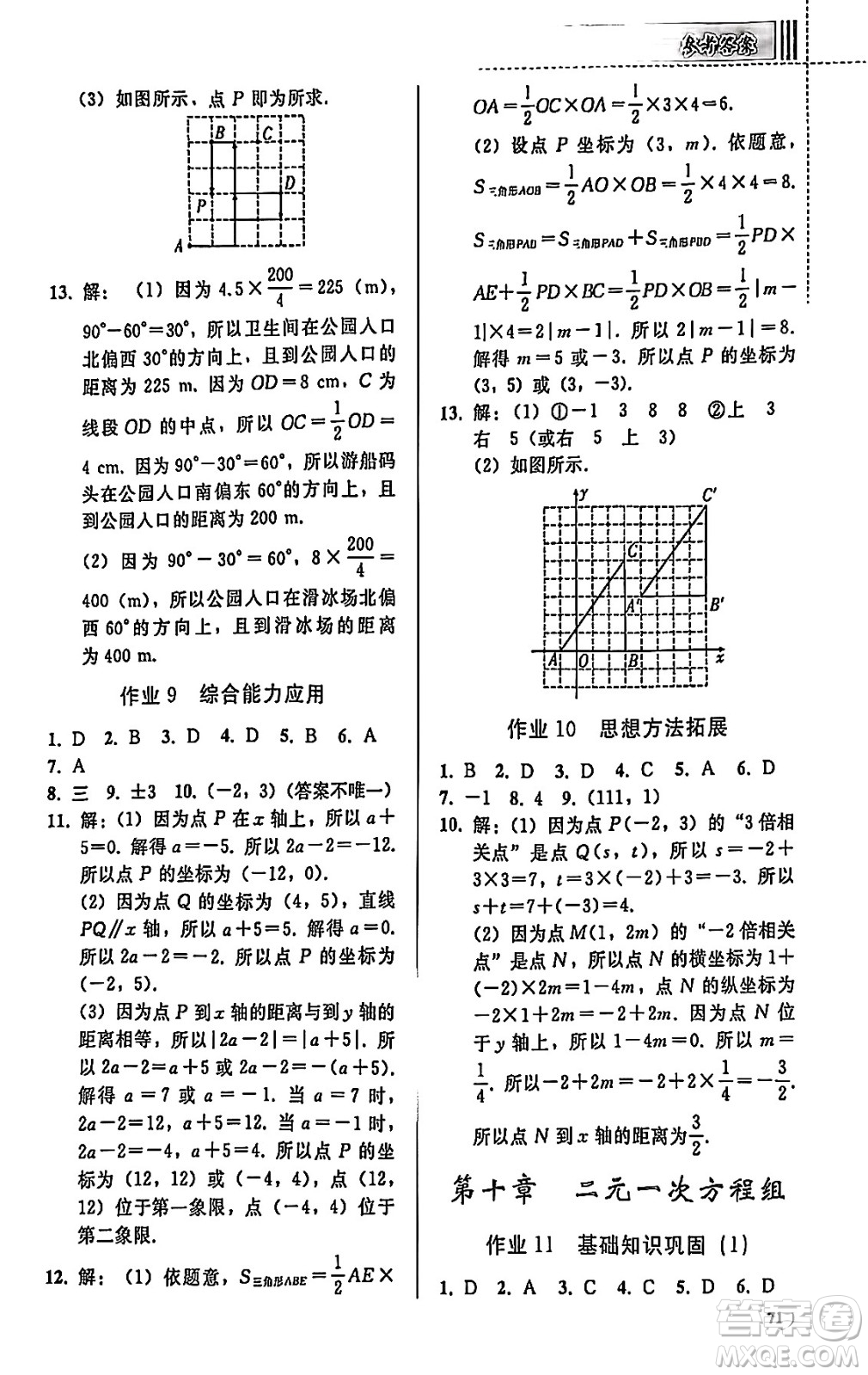 人民教育出版社2025年暑假作業(yè)七年級(jí)數(shù)學(xué)全冊(cè)通用版答案