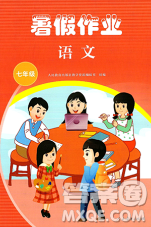人民教育出版社2025年暑假作業(yè)七年級(jí)語(yǔ)文全冊(cè)通用版答案