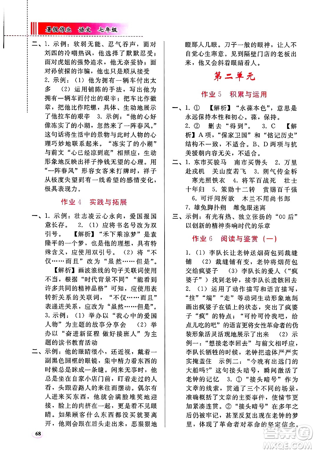 人民教育出版社2025年暑假作業(yè)七年級(jí)語(yǔ)文全冊(cè)通用版答案