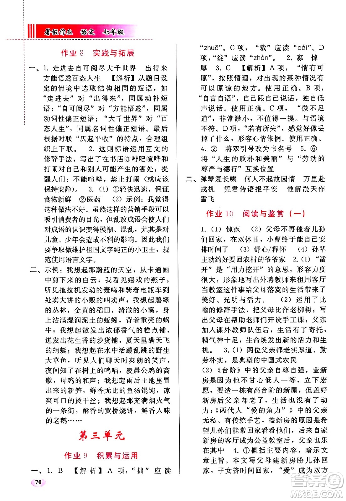 人民教育出版社2025年暑假作業(yè)七年級(jí)語(yǔ)文全冊(cè)通用版答案