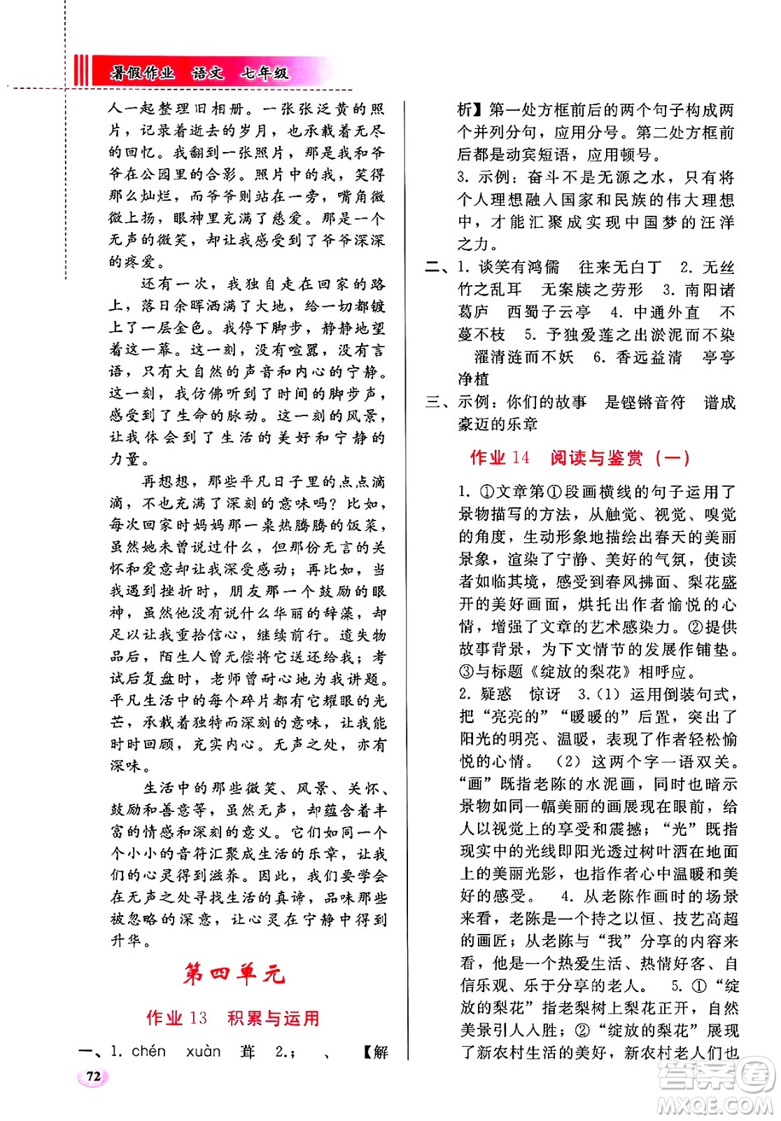 人民教育出版社2025年暑假作業(yè)七年級(jí)語(yǔ)文全冊(cè)通用版答案