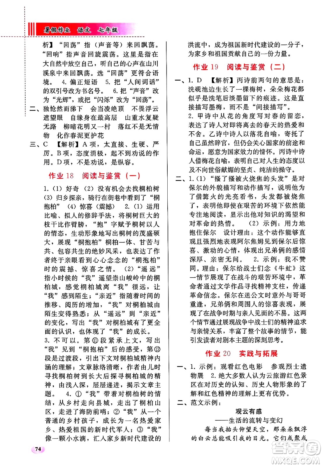 人民教育出版社2025年暑假作業(yè)七年級(jí)語(yǔ)文全冊(cè)通用版答案