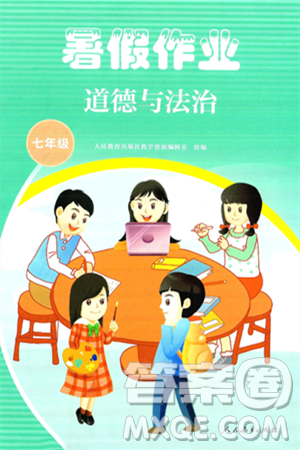 人民教育出版社2025年暑假作業(yè)七年級道德與法治全冊通用版答案