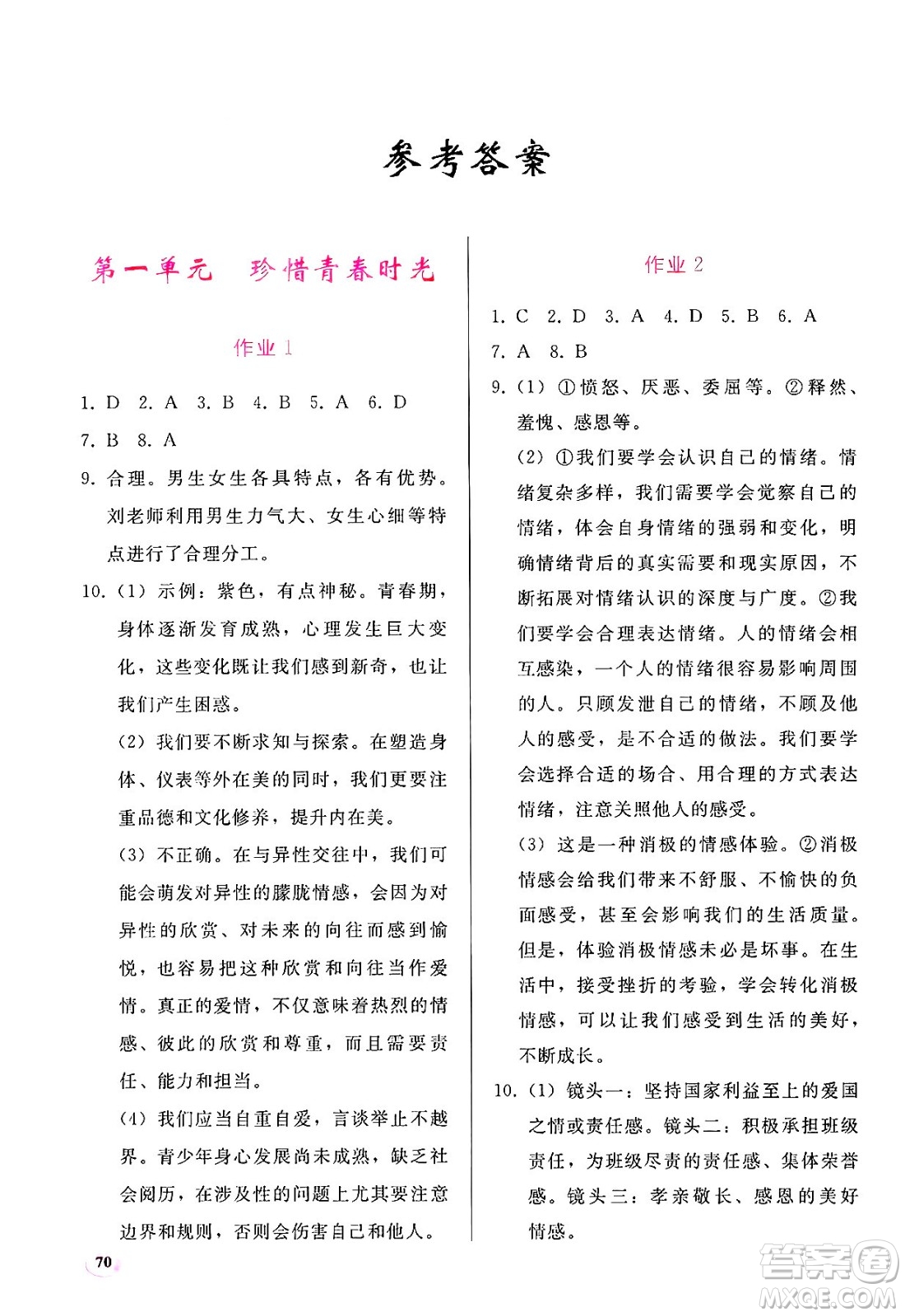 人民教育出版社2025年暑假作業(yè)七年級道德與法治全冊通用版答案