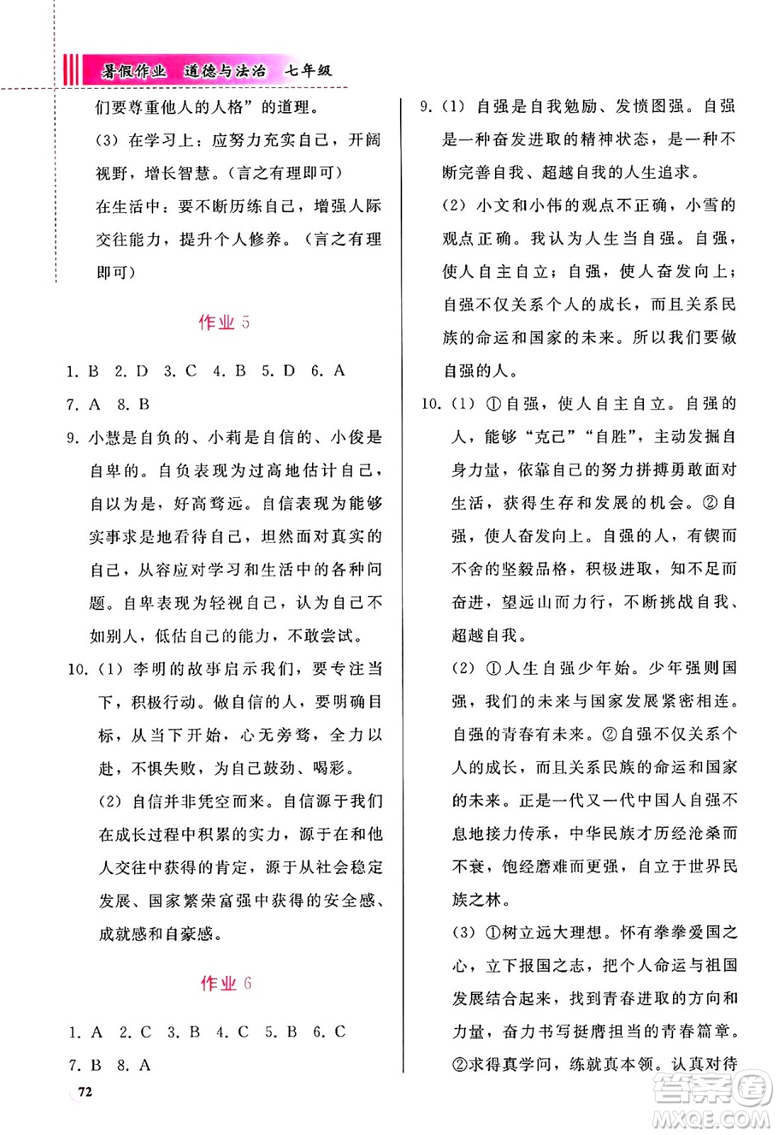 人民教育出版社2025年暑假作業(yè)七年級道德與法治全冊通用版答案