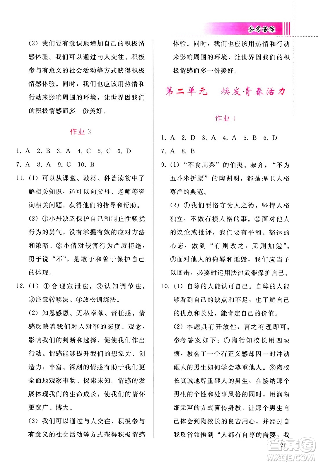 人民教育出版社2025年暑假作業(yè)七年級道德與法治全冊通用版答案