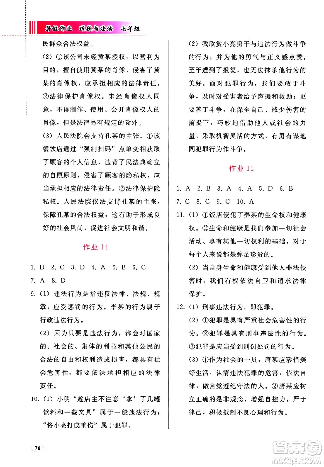 人民教育出版社2025年暑假作業(yè)七年級道德與法治全冊通用版答案