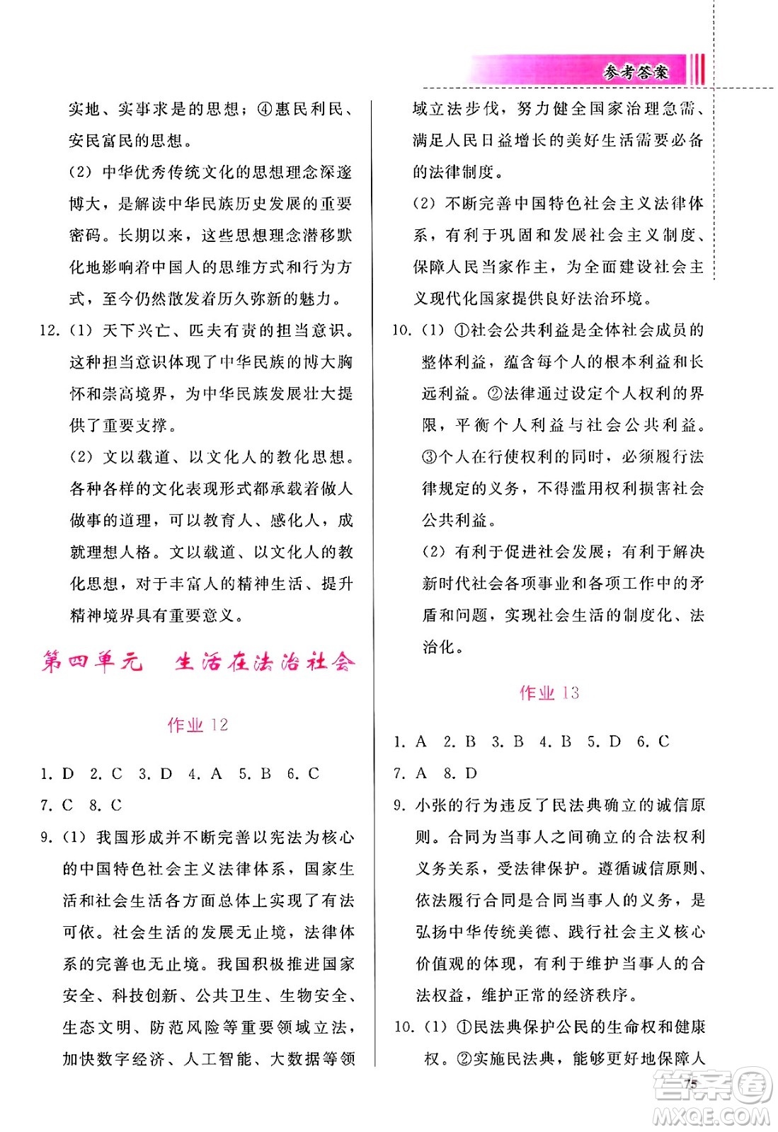 人民教育出版社2025年暑假作業(yè)七年級道德與法治全冊通用版答案