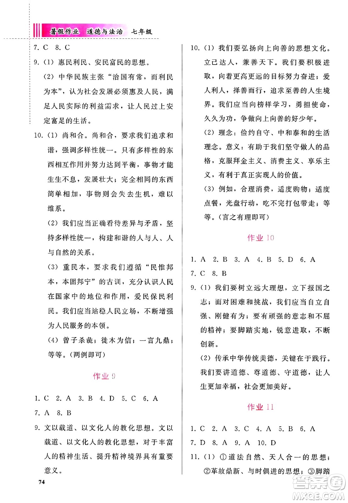 人民教育出版社2025年暑假作業(yè)七年級道德與法治全冊通用版答案