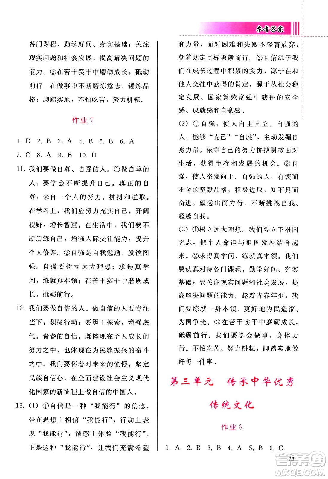 人民教育出版社2025年暑假作業(yè)七年級道德與法治全冊通用版答案