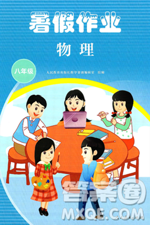 人民教育出版社2025年暑假作業(yè)八年級物理全冊通用版答案